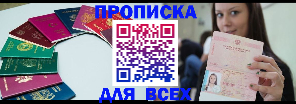 временная регистрация для всех в Белорецке