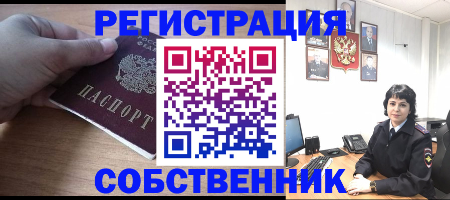 временная регистрация собственник в Белорецке