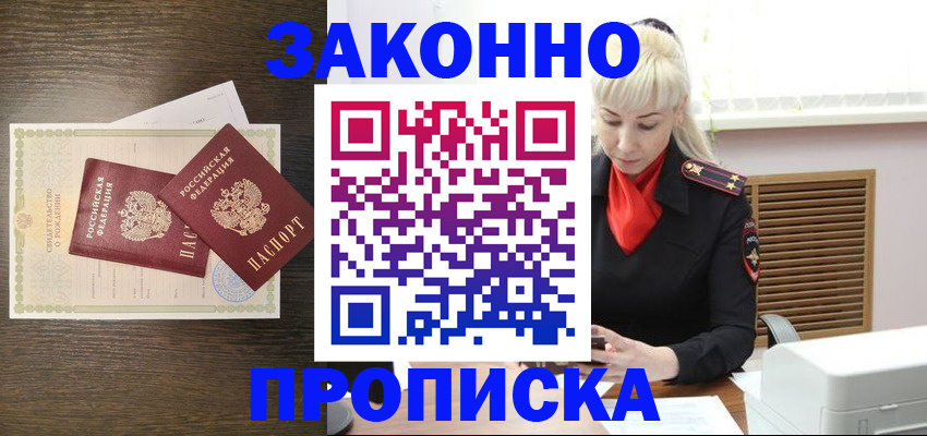 прописка в Белорецке