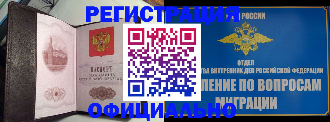 временная регистрация надежно в Белорецке